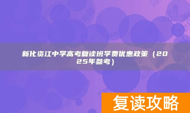 新化资江中学高考复读班学费优惠政策（2025年参考）
