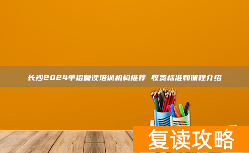 长沙2024单招复读培训机构推荐 收费标准和课程介绍