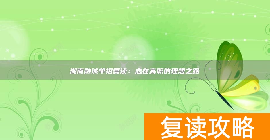 湖南融城单招复读：志在高职的理想之路