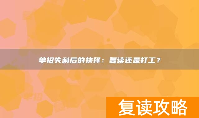 单招失利后的抉择：复读还是打工？