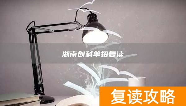 湖南创科单招复读