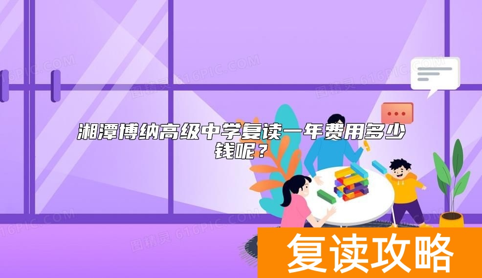 湘潭博纳高级中学复读一年费用多少钱呢？