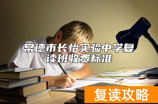 常德市长怡实验中学复读班收费标准