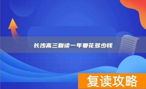 长沙高三复读一年要花多少钱