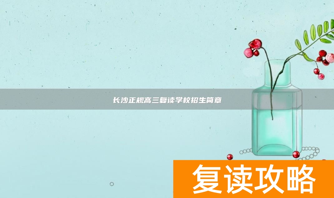 长沙正规高三复读学校招生简章