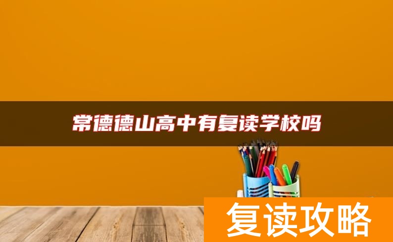 常德德山高中有复读学校吗