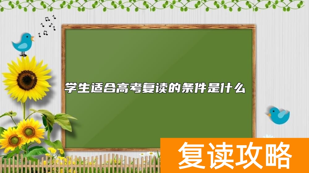 学生适合高考复读的条件是什么
