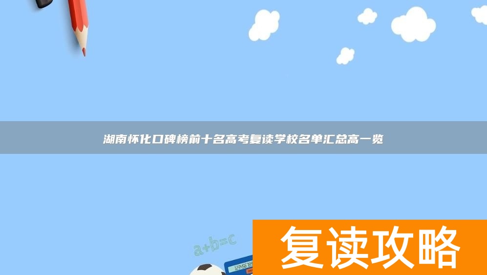 湖南怀化口碑榜前十名高考复读学校名单汇总高一览