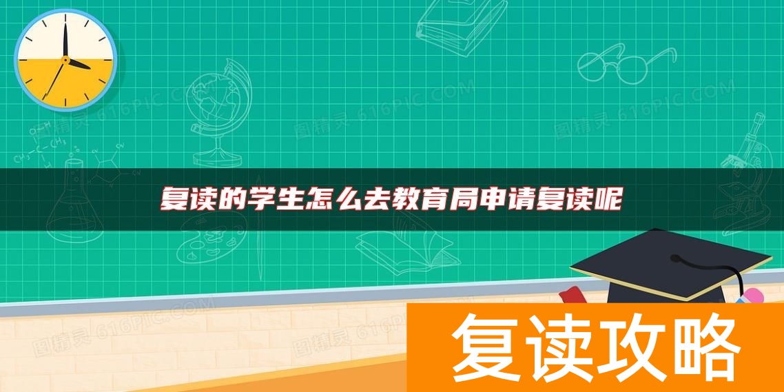 复读的学生怎么去教育局申请复读呢