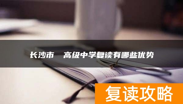 长沙市珺琟高级中学复读有哪些优势