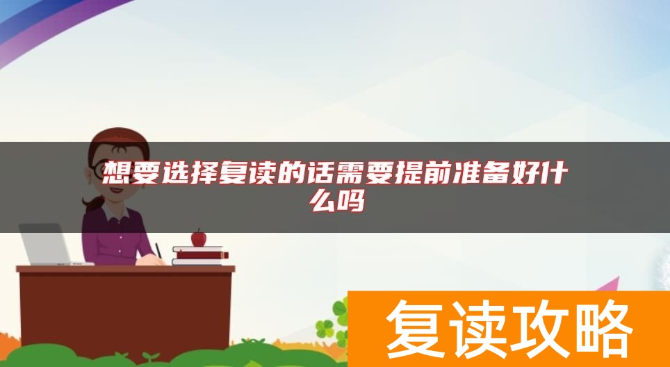 想要选择复读的话需要提前准备好什么吗