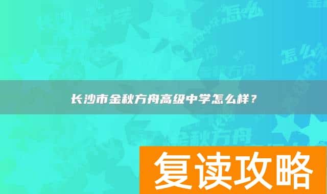 长沙市金秋方舟高级中学怎么样？
