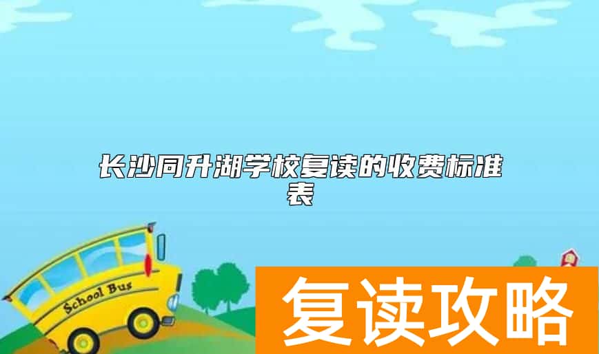 长沙同升湖学校复读的收费标准表
