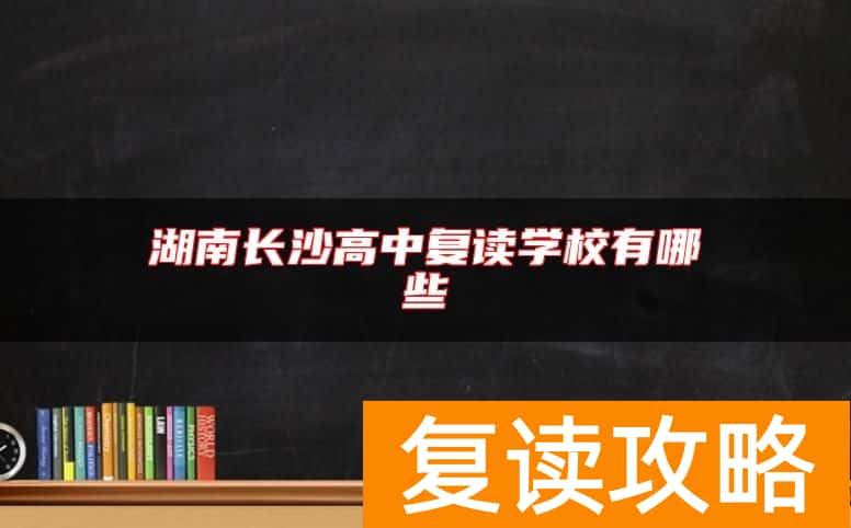 湖南长沙高中复读学校有哪些