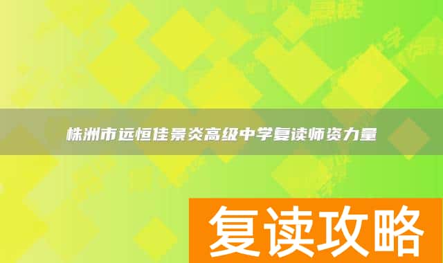 株洲市远恒佳景炎高级中学复读师资力量