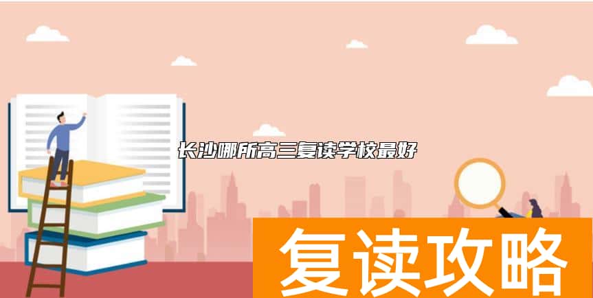 长沙哪所高三复读学校最好