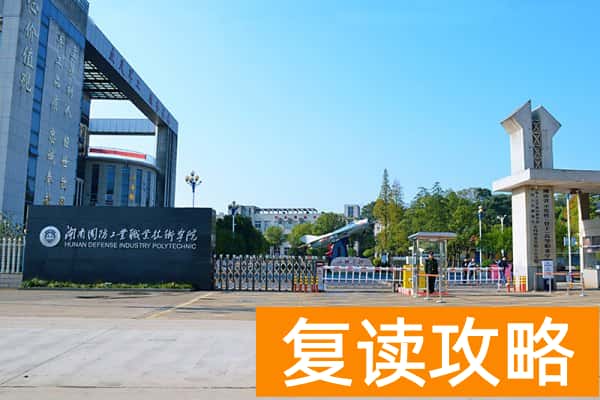湖南国防工业职业技术学院2025年高职单招章程