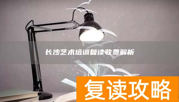 长沙艺术培训复读收费解析