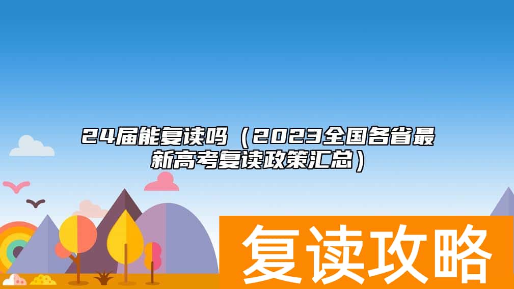 24届能复读吗（2023全国各省最新高考复读政策汇总）