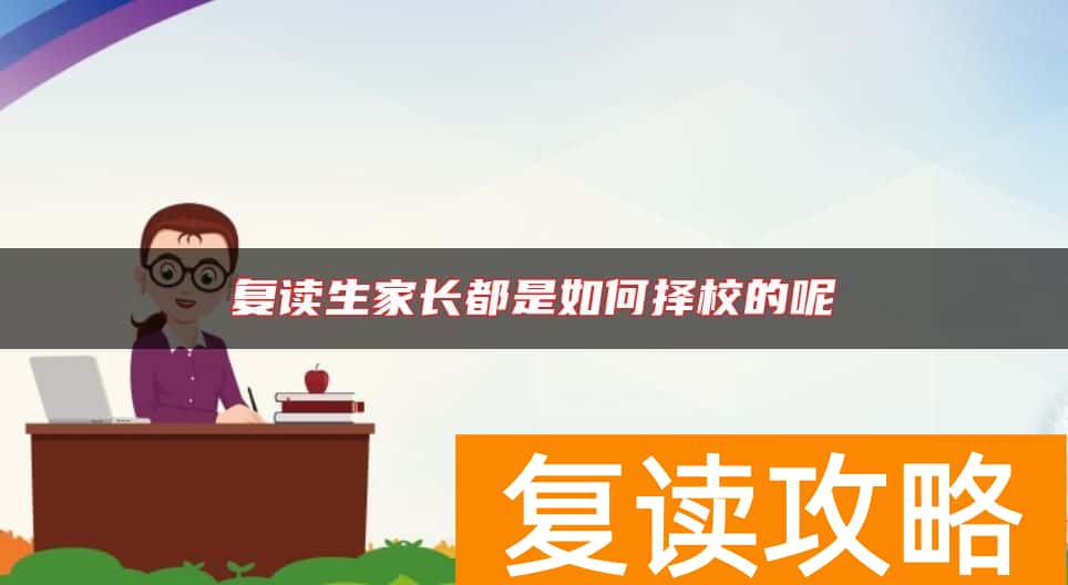复读生家长都是如何择校的呢