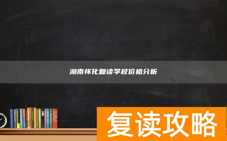 湖南怀化复读学校价格分析