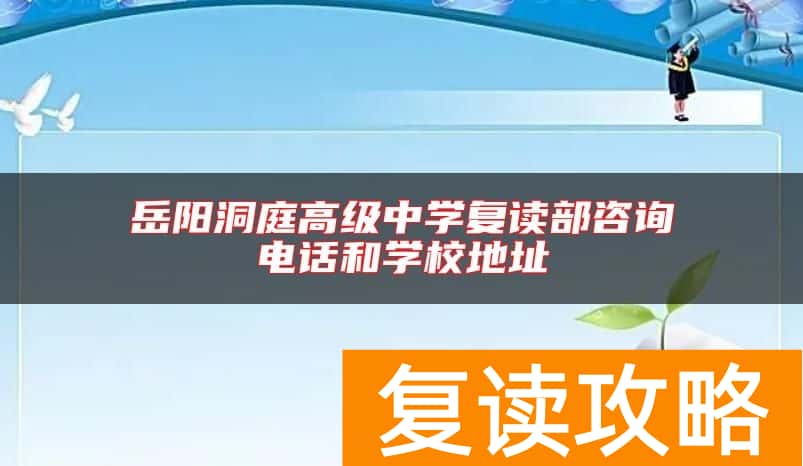 岳阳洞庭高级中学复读部咨询电话和学校地址