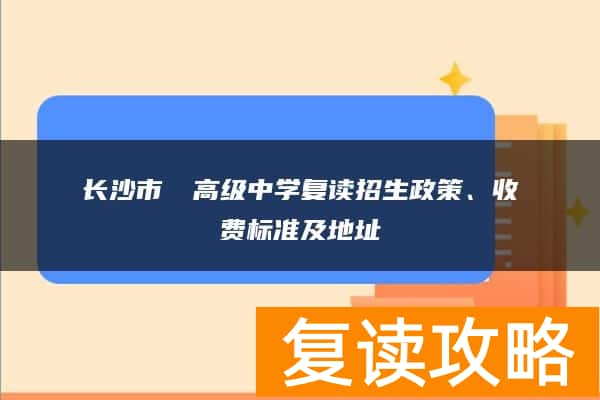 长沙市珺琟高级中学复读招生政策、收费标准及地址