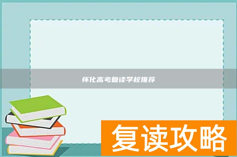 怀化高考复读学校推荐