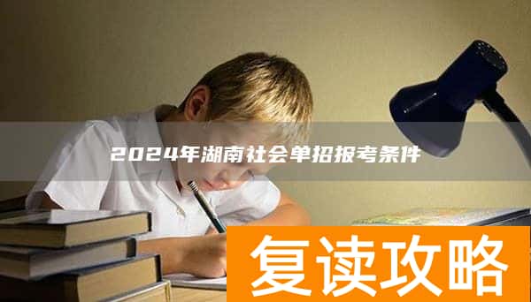 2024年湖南社会单招报考条件