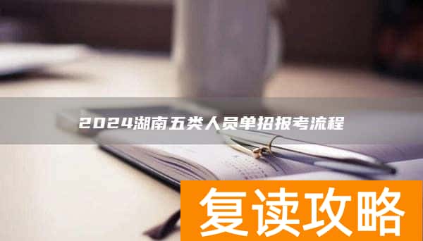 2024湖南五类人员单招报考流程