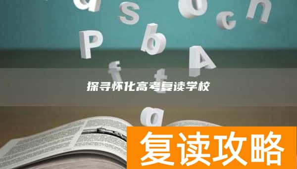 探寻怀化高考复读学校