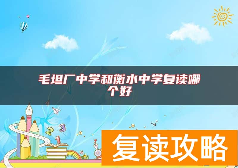 毛坦厂中学和衡水中学复读哪个好