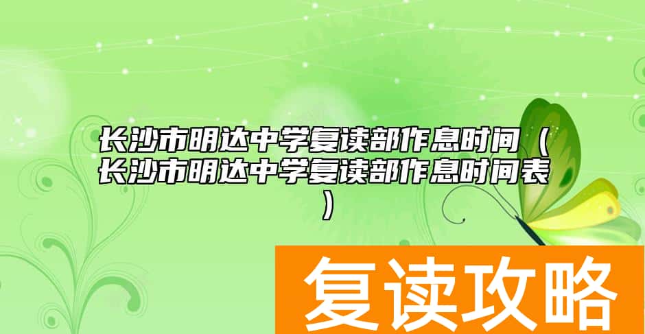 长沙市明达中学复读部作息时间（长沙市明达中学复读部作息时间表）