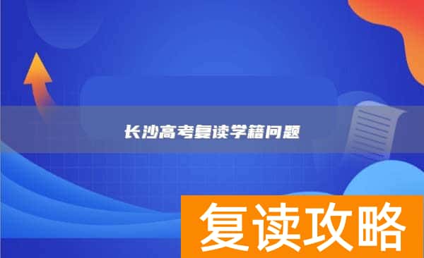 长沙高考复读学籍问题