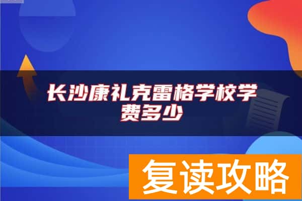 长沙康礼克雷格学校学费多少