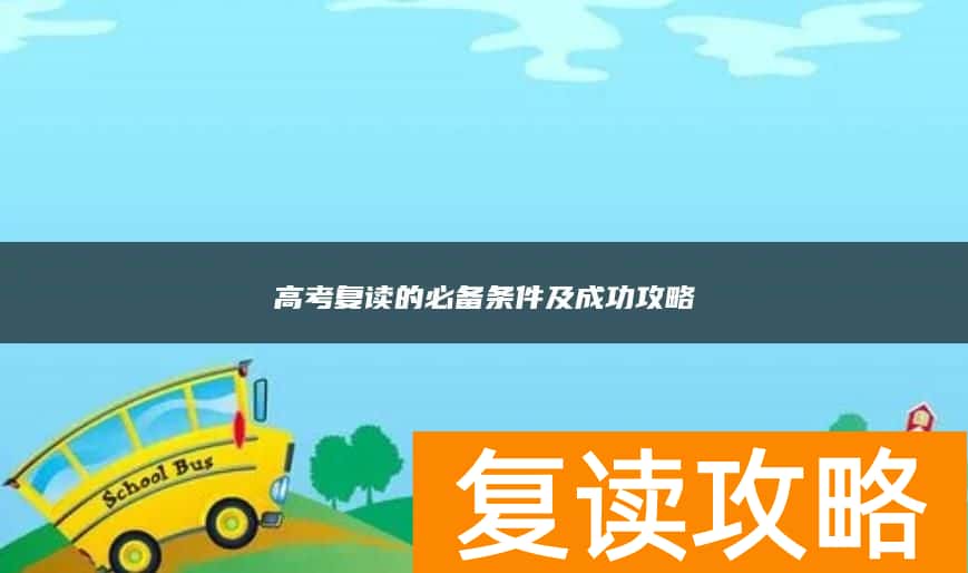 高考复读的必备条件及成功攻略