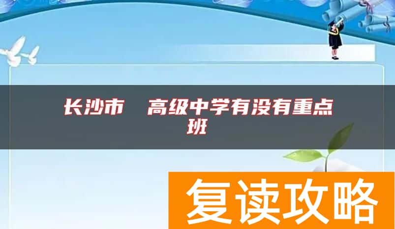 长沙市珺琟高级中学有没有重点班