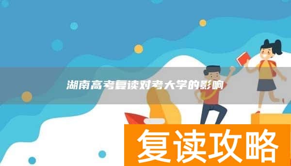湖南高考复读对考大学的影响