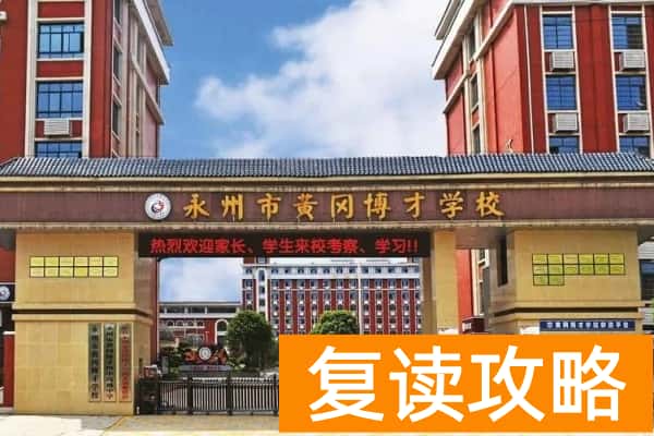 2023年永州黄冈博才高级中学收费标准 录取条件