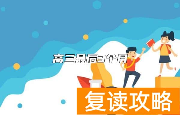 高三最后3个月