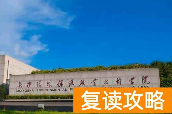 长沙环保职院2025年外省招生计划及2024年投档分数线