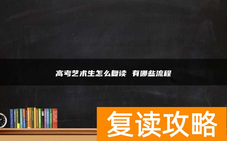 高考艺术生怎么复读 有哪些流程