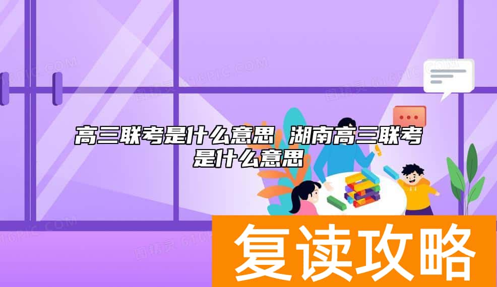 高三联考是什么意思 湖南高三联考是什么意思