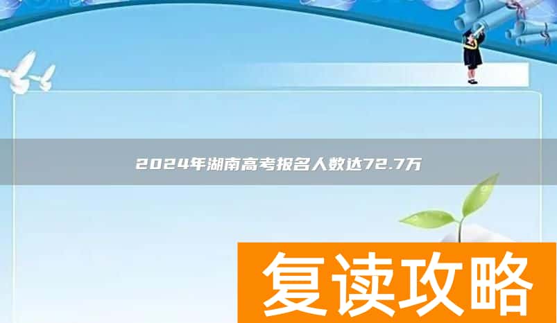 2024年湖南高考报名人数达72.7万