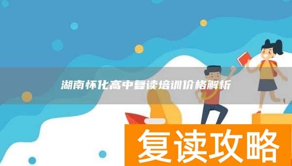 湖南怀化高中复读培训价格解析
