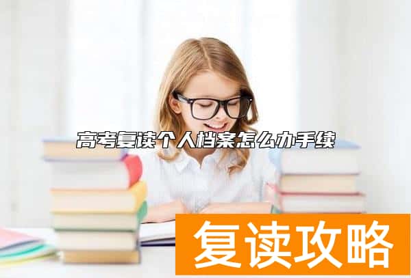 高考复读个人档案怎么办手续