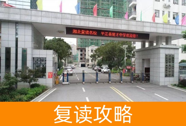 2025岳阳平江县楚才中学高考复读政策