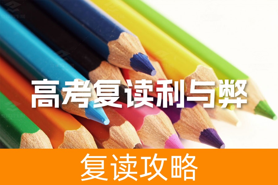 高考复读利与弊:如何正确面对复读挑战,实现理想大学梦?