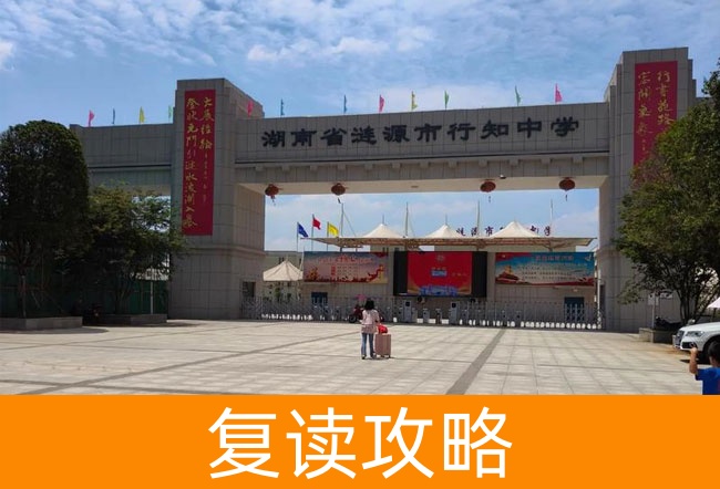 2025湖南省涟源市行知中学高考复读招生简章