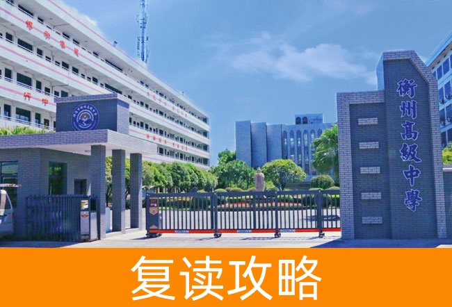 2025衡阳市衡州高级中学高三复读学校学费一年多少?